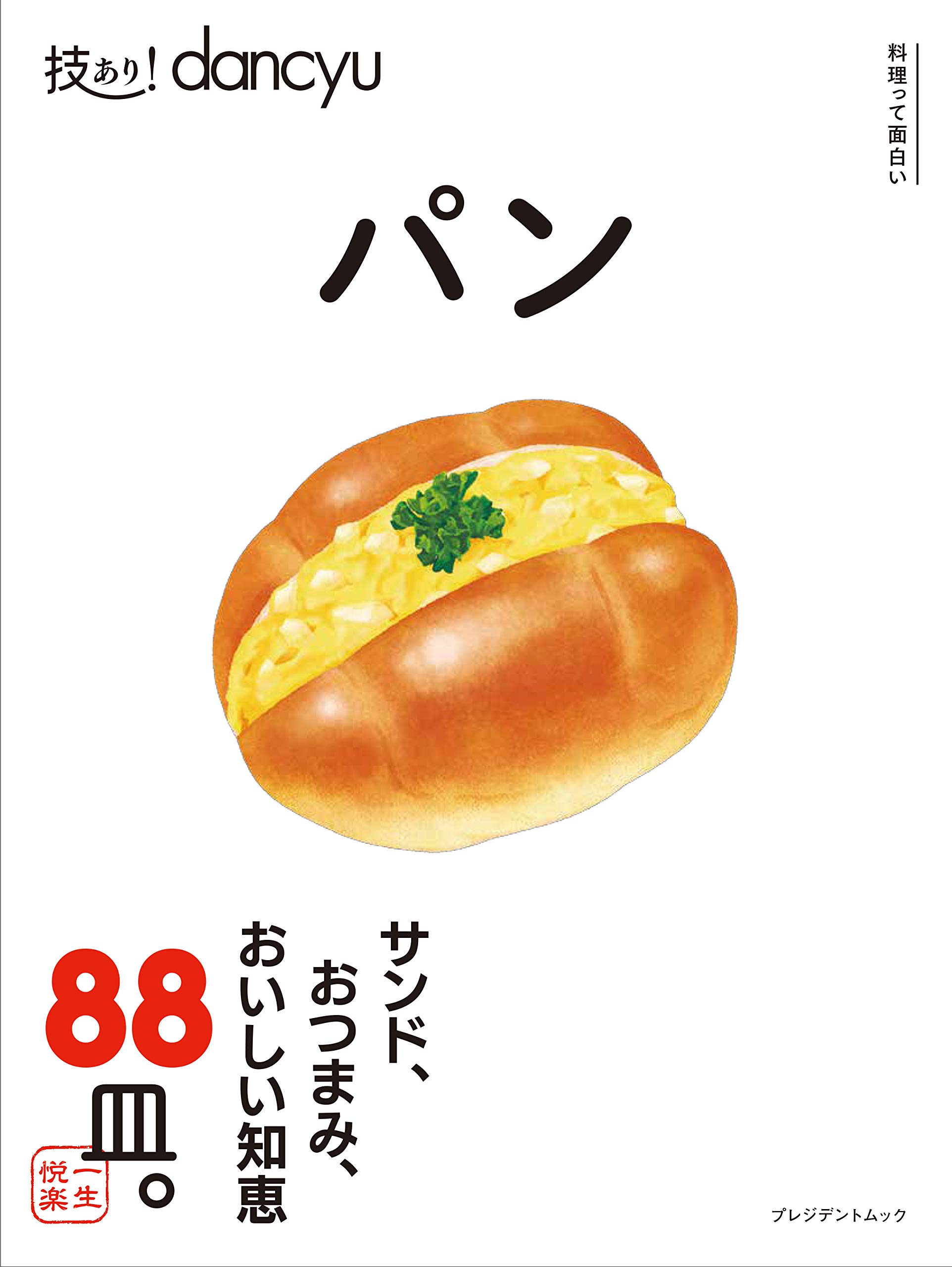 技あり!dancyu パン (プレジデントムック) | プレジデント社, dancyu